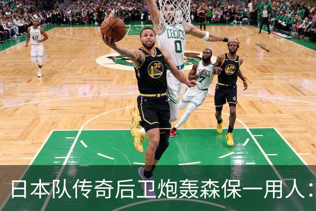 日本队传奇后卫炮轰森保一用人：为什么守田英正没有入选
